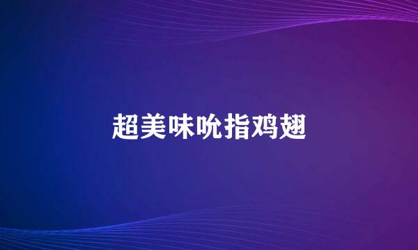 超美味吮指鸡翅