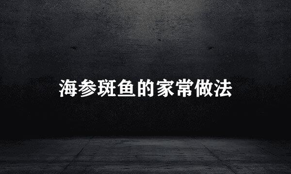 海参斑鱼的家常做法