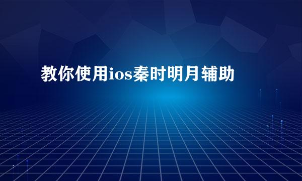教你使用ios秦时明月辅助