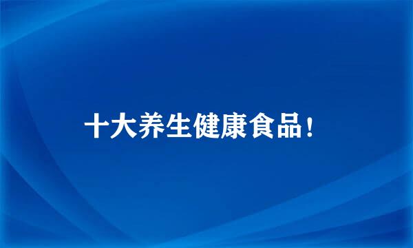 十大养生健康食品！