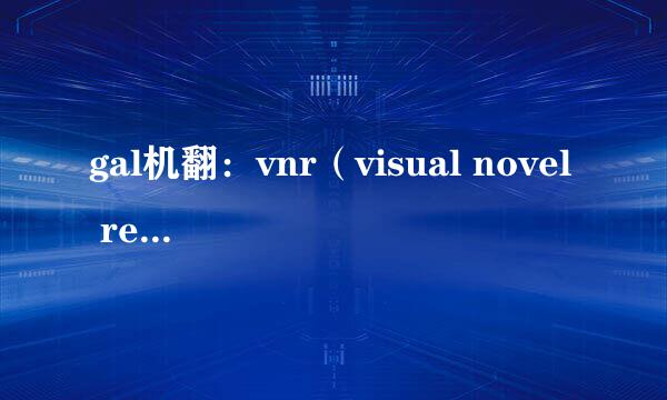gal机翻:vnr(visual novel reader)简单教程