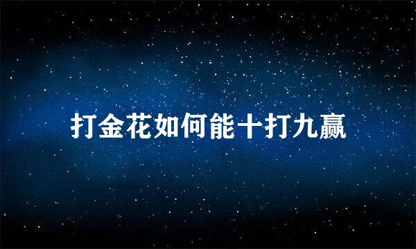 打金花如何能十打九赢