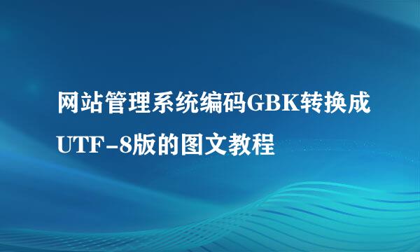 网站管理系统编码GBK转换成UTF-8版的图文教程