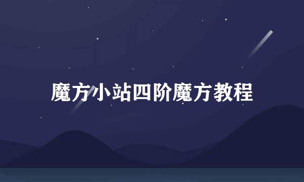 魔方小站四阶魔方教程