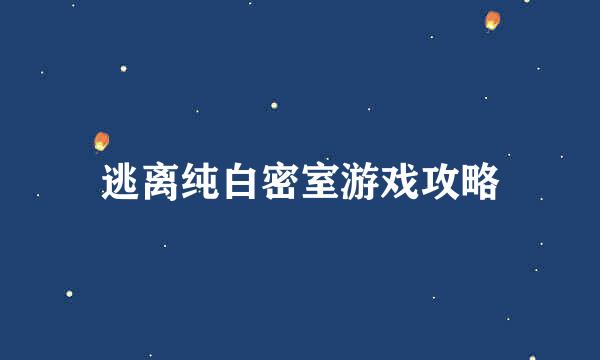 逃离纯白密室游戏攻略