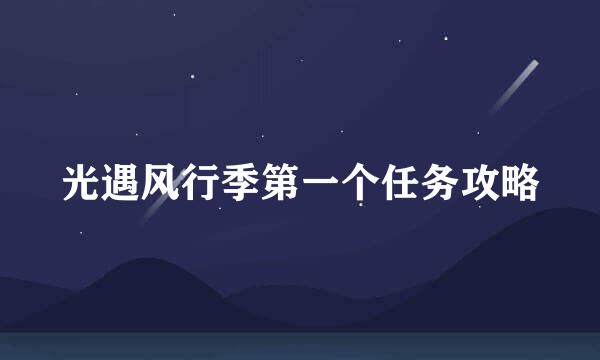 光遇风行季第一个任务攻略