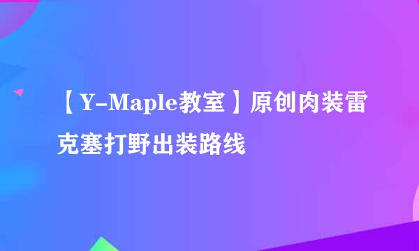 【Y-Maple教室】原创肉装雷克塞打野出装路线