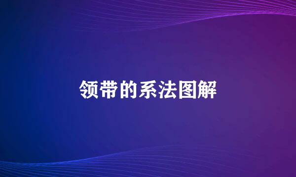 领带的系法图解