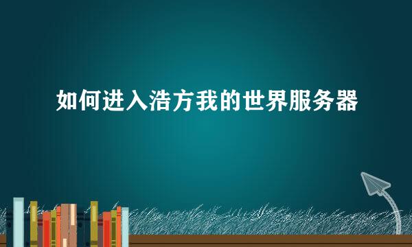 如何进入浩方我的世界服务器