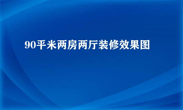 90平米两房两厅装修效果图