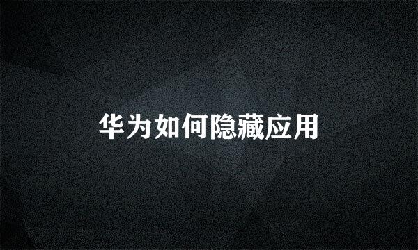 华为如何隐藏应用