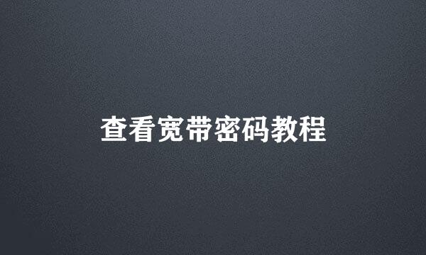 查看宽带密码教程