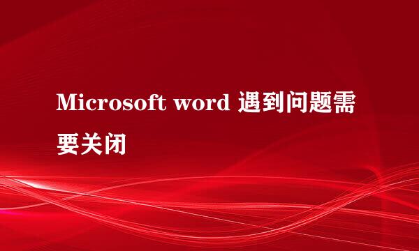 Microsoft word 遇到问题需要关闭
