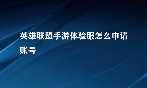 英雄联盟手游体验服怎么申请账号