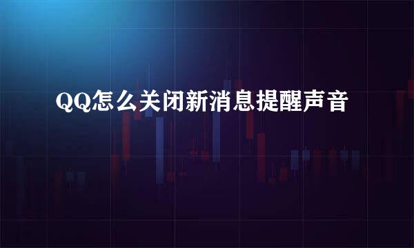 QQ怎么关闭新消息提醒声音