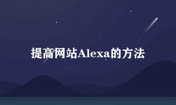 提高网站Alexa的方法