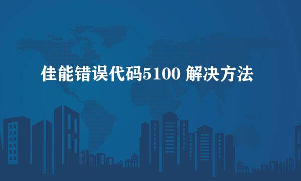佳能错误代码5100 解决方法