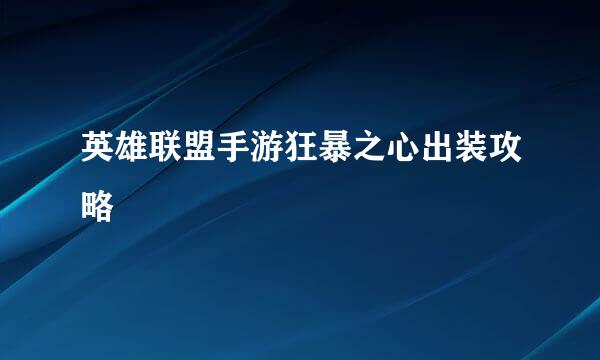 英雄联盟手游狂暴之心出装攻略