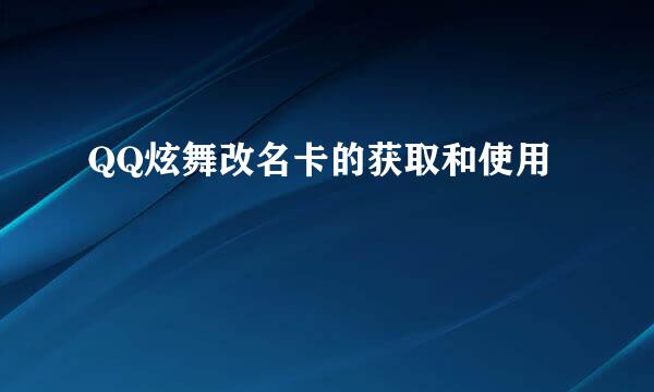 QQ炫舞改名卡的获取和使用