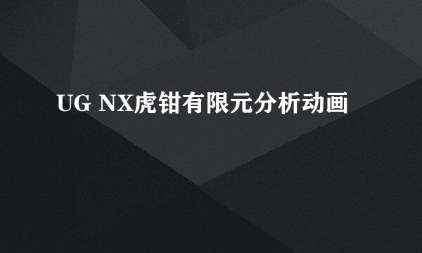 UG NX虎钳有限元分析动画