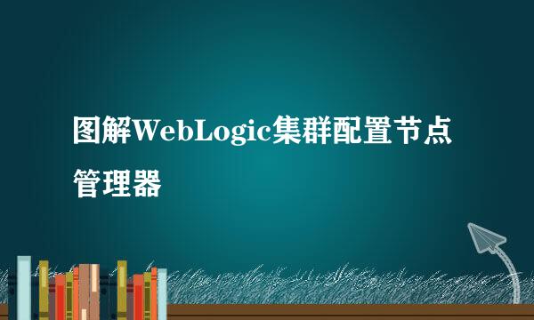 图解WebLogic集群配置节点管理器