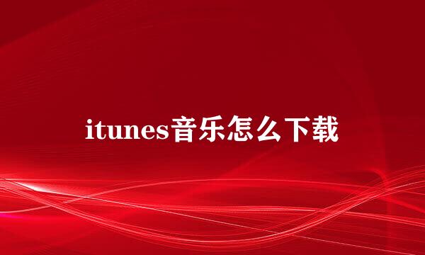 itunes音乐怎么下载