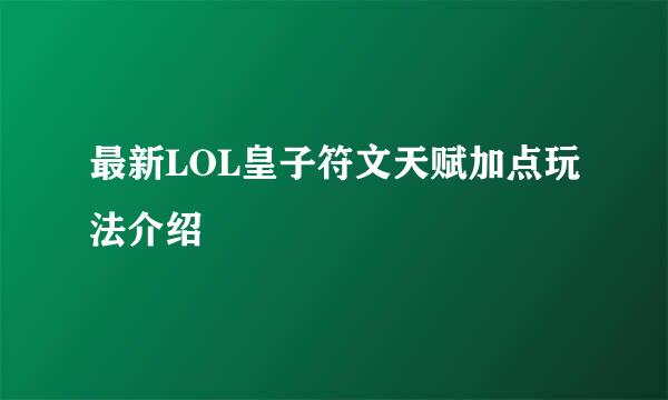 最新LOL皇子符文天赋加点玩法介绍