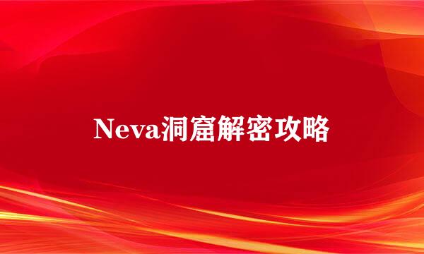 Neva洞窟解密攻略