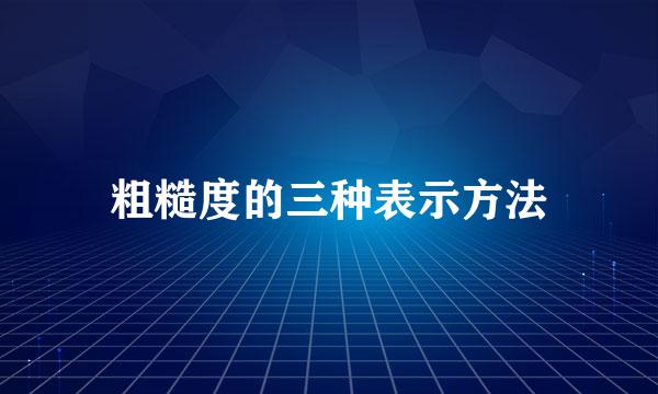 粗糙度的三种表示方法