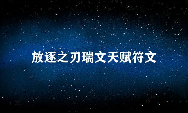放逐之刃瑞文天赋符文