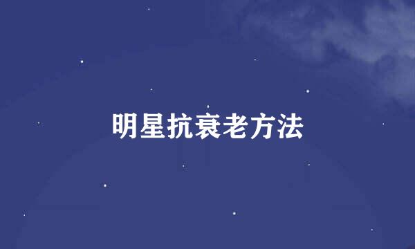 明星抗衰老方法