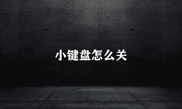 小键盘怎么关