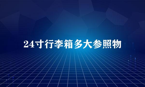 24寸行李箱多大参照物