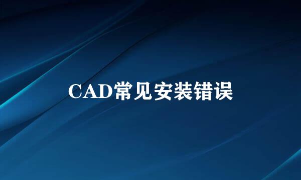 CAD常见安装错误