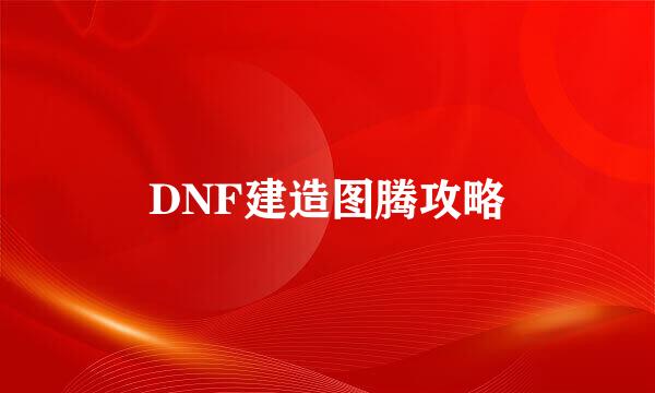 DNF建造图腾攻略