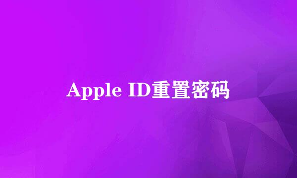 Apple ID重置密码