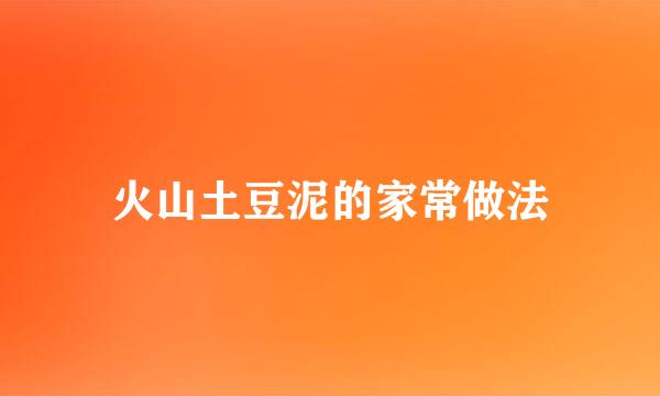 火山土豆泥的家常做法