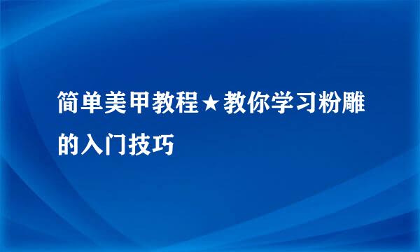 简单美甲教程★教你学习粉雕的入门技巧