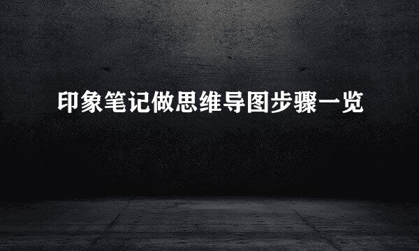印象笔记做思维导图步骤一览