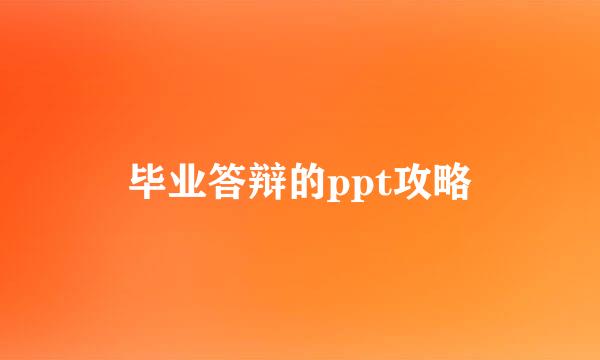 毕业答辩的ppt攻略