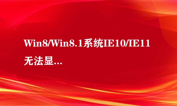 Win8/Win8.1系统IE10/IE11无法显示Flash