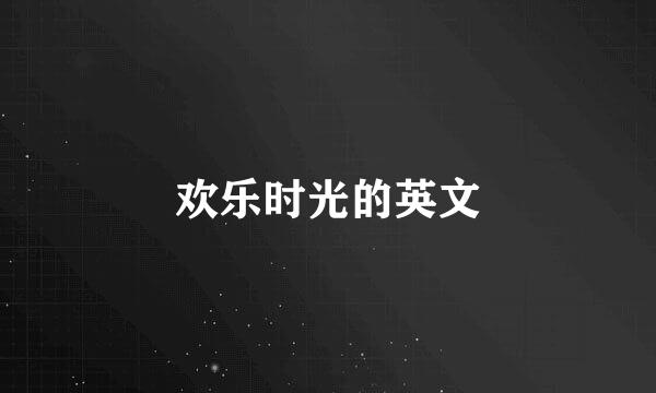 欢乐时光的英文