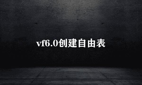 vf6.0创建自由表