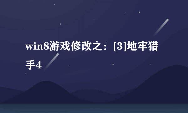 win8游戏修改之：[3]地牢猎手4