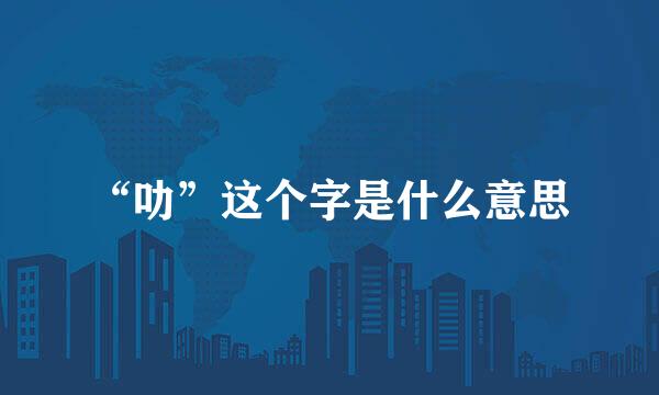 “叻”这个字是什么意思