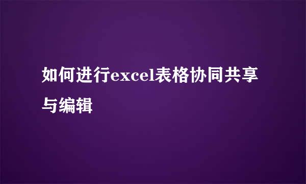 如何进行excel表格协同共享与编辑
