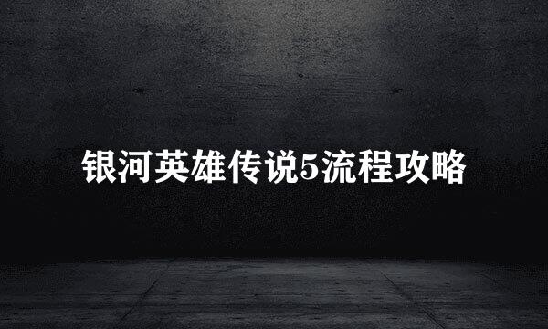 银河英雄传说5流程攻略