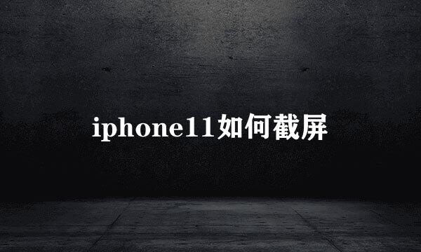 iphone11如何截屏