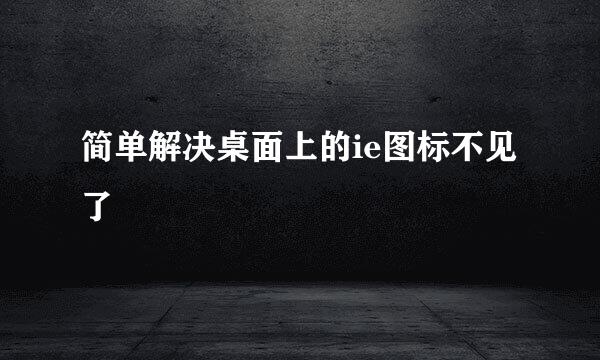 简单解决桌面上的ie图标不见了