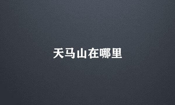 天马山在哪里